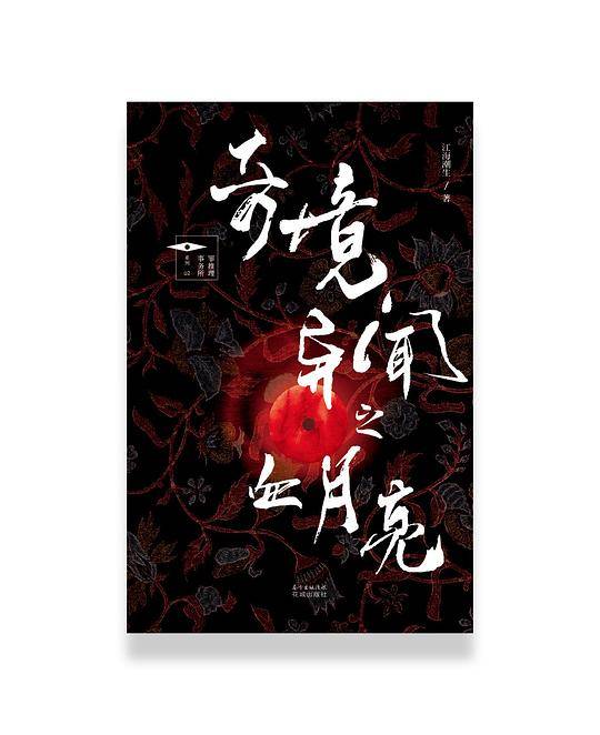 奇境异闻之血月亮