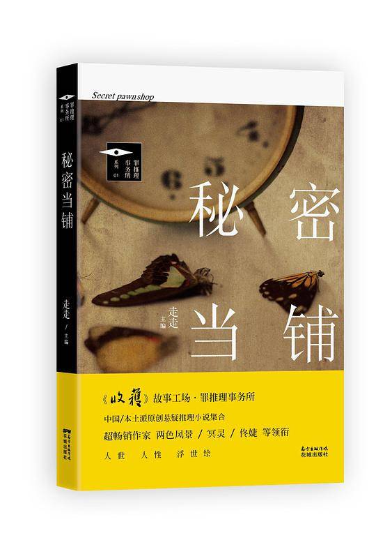 秘密当铺