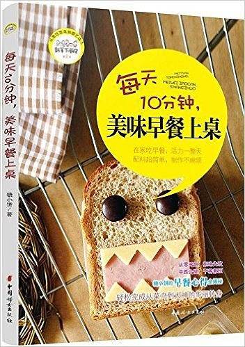 每天10分钟，美味早餐上桌