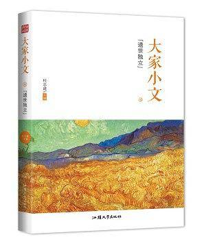 疯狂阅读 大家小文4 遗世独立 经典散文短篇美文作文素材励志文摘--天星教育