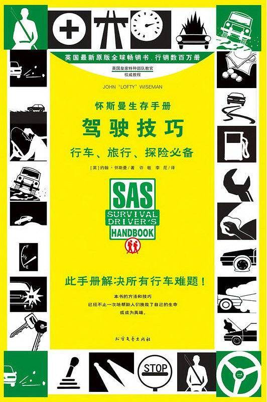 怀斯曼生存手册：驾驶技巧