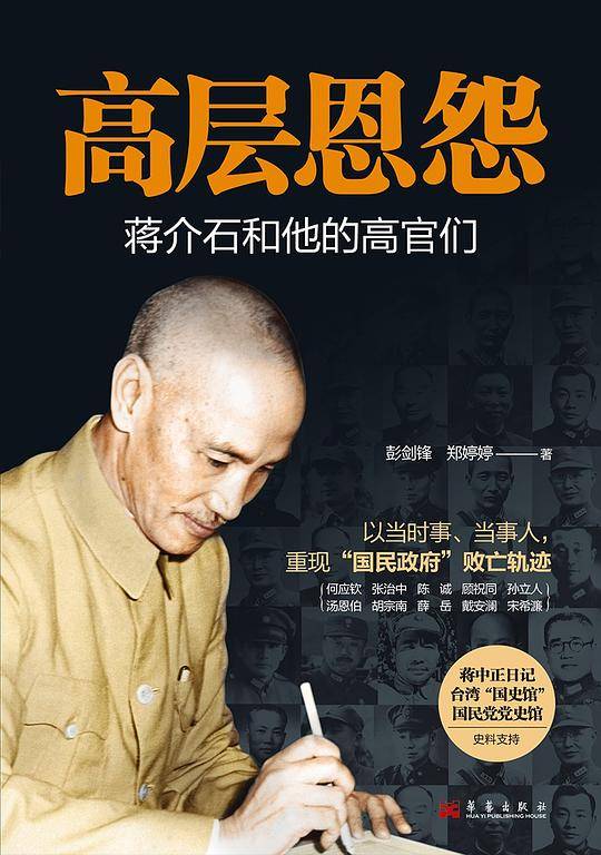 高层恩怨:蒋介石和他的高官们