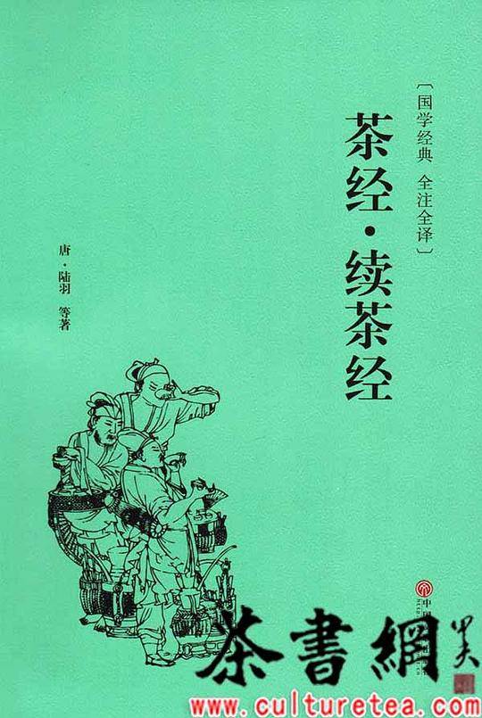 《茶经·续茶经》（翰墨文库）