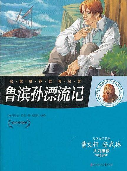 鲁滨孙漂流记 名家推荐 世界名著