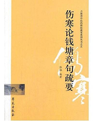 伤寒论钱塘章句疏要