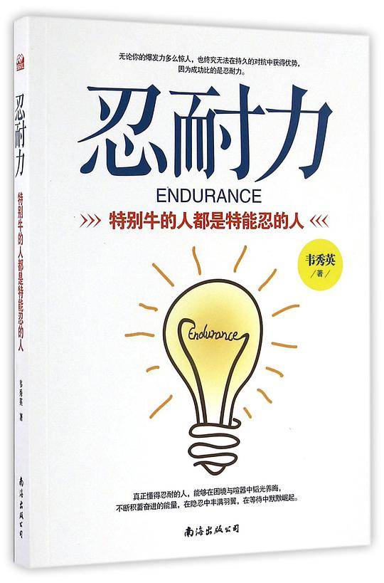 忍耐力：特别牛的人都是特能忍的人
