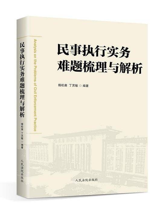 民事执行实务难题梳理与解析