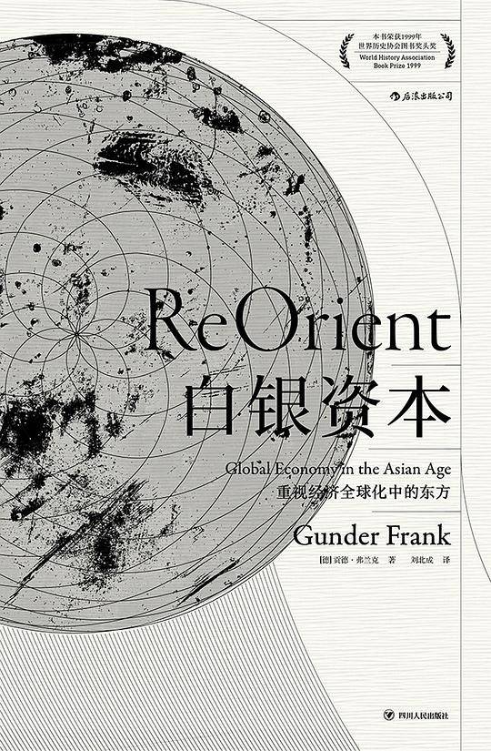 汗青堂丛书012・白银资本：重视经济全球化中的东方