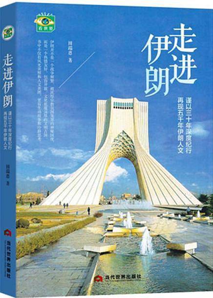 走进伊朗