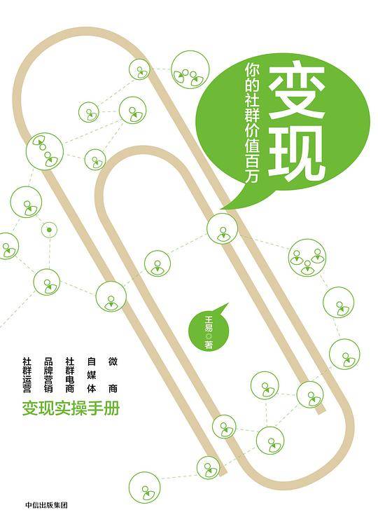 变现：你的社群价值百万