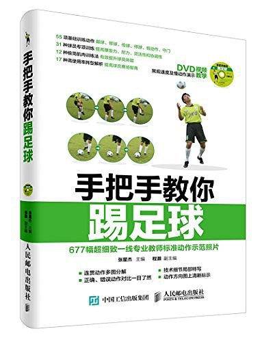 手把手教你踢足球  赠DVD光盘视频教学