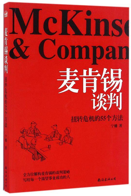 麦肯锡谈判——扭转危机的55个方法
