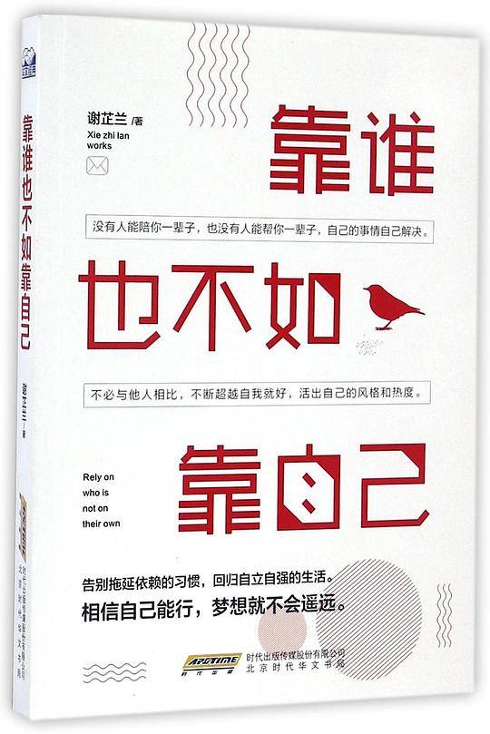 靠谁也不如靠自己