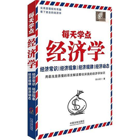 每天学点经济学：最新升级版