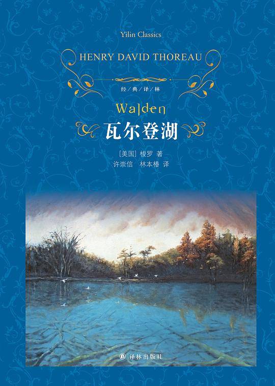 经典译林：瓦尔登湖