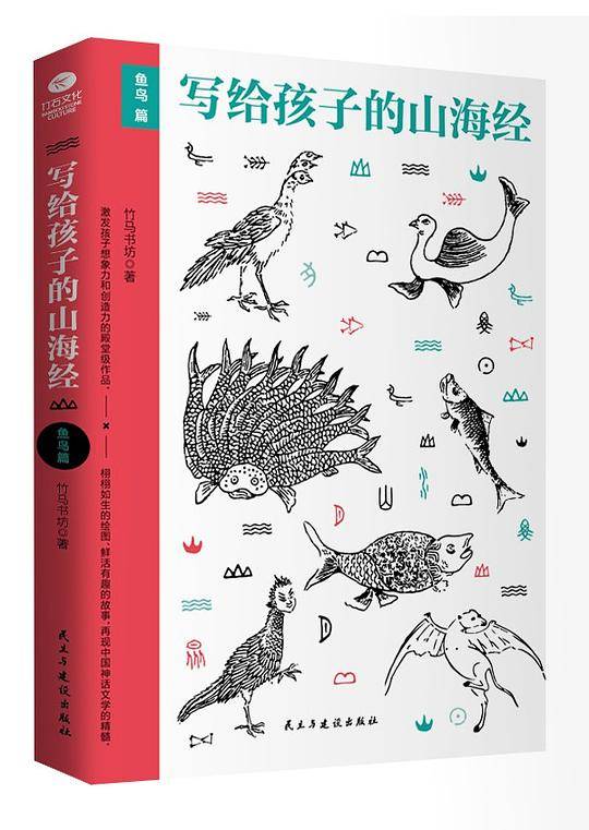 写给孩子的山海经.鱼鸟篇
