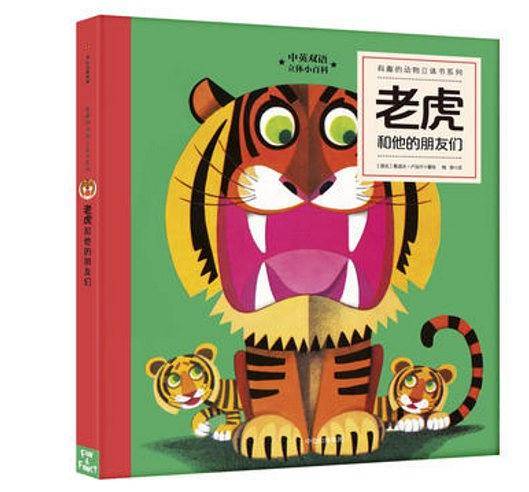 有趣的动物立体书系列：老虎和他的朋友们