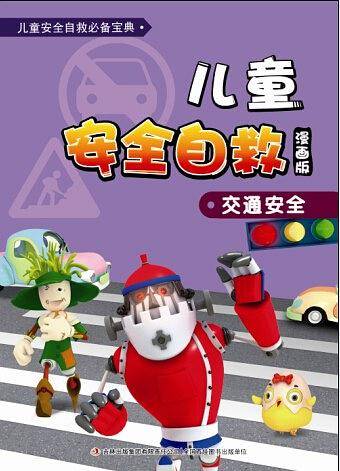 儿童安全自救（漫画版）