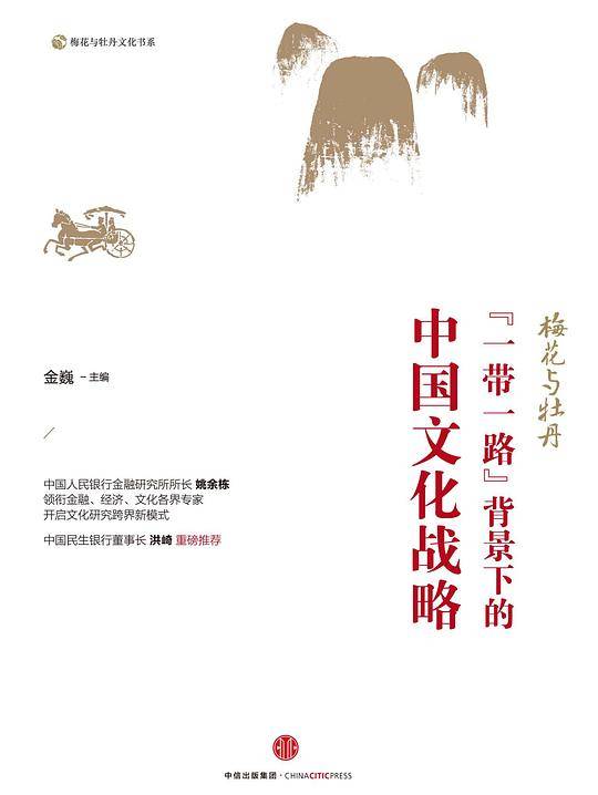 梅花与牡丹：“一带一路“背景下的中国文化战略