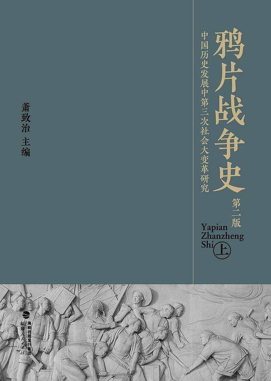 鸦片战争史