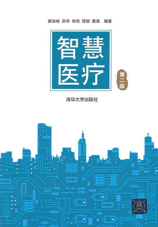 智慧医疗 第二版