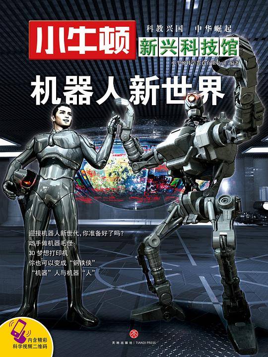 小牛顿新兴科技馆·机器人新世界