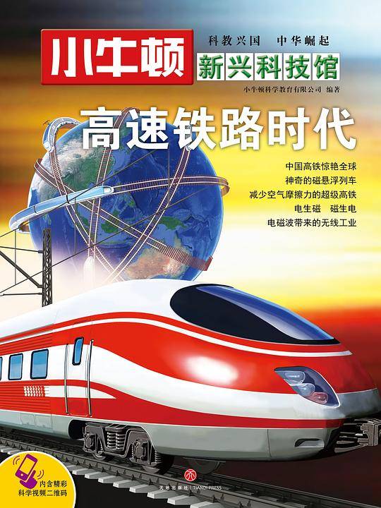 小牛顿新兴科技馆·高速铁路时代