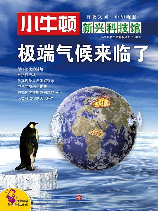小牛顿新兴科技馆:极端气候来临了