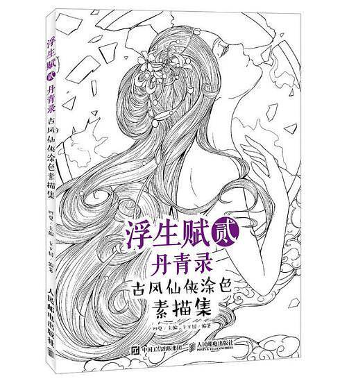 浮生赋贰·丹青录 古风仙侠涂色素描集