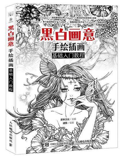 黑白画意 手绘插画基础入门教程