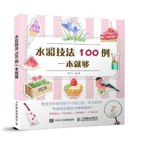 水彩技法100例一本就够
