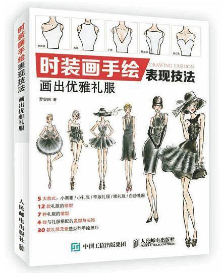 时装画手绘表现技法：画出优雅礼服