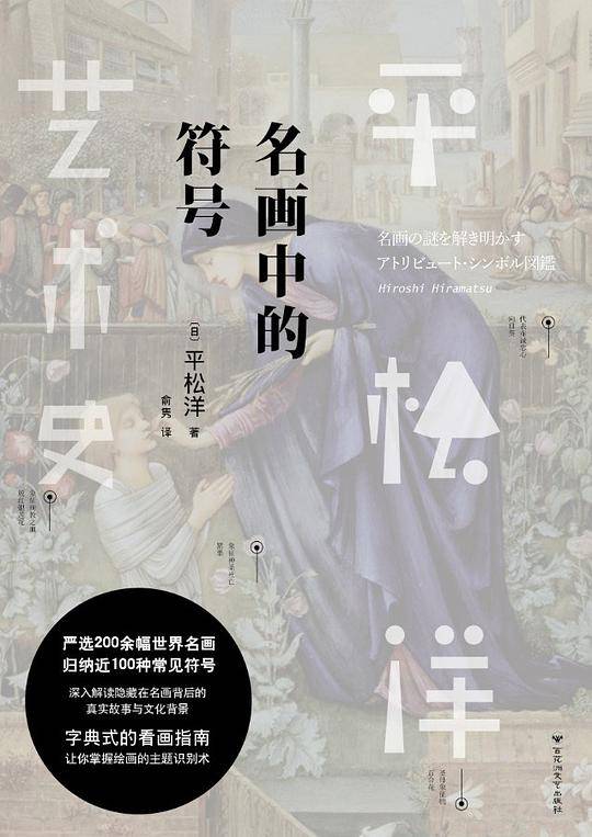 平松洋艺术史系列：名画中的符号