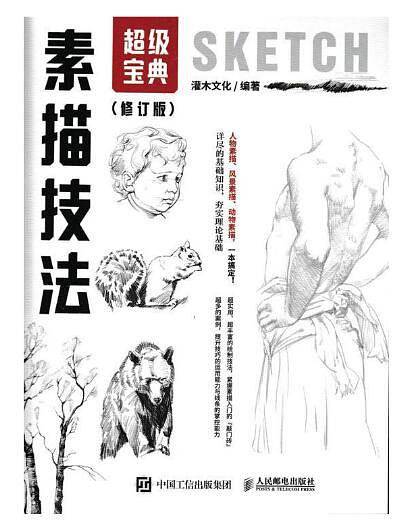 素描技法超级宝典