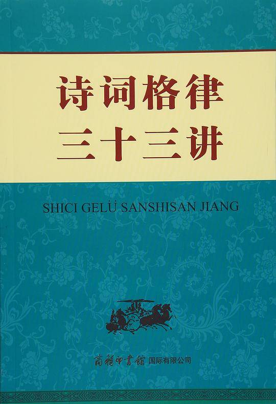 《诗词格律三十三讲》