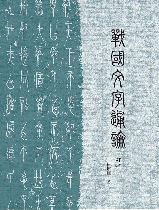 战国文字通论（订补）