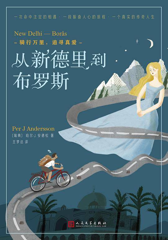 从新德里到布罗斯：骑行万里，追寻真爱