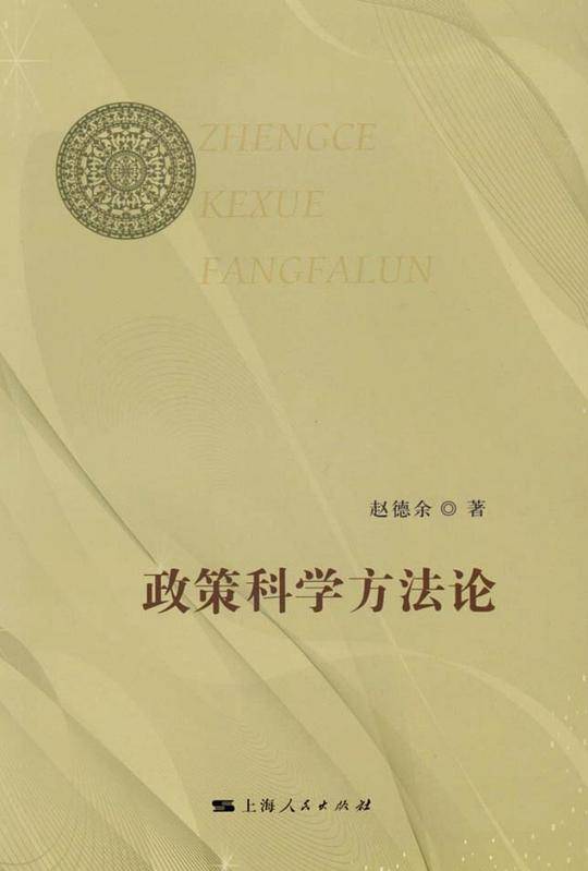 政策科学方法论