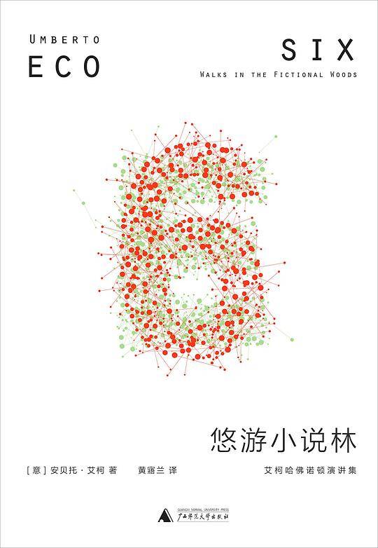 悠游小说林：艾柯哈佛诺顿演讲集