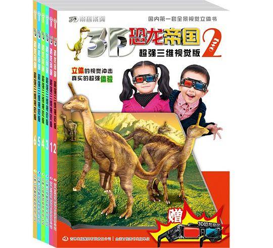 3D恐龙帝国 超强三维视觉版