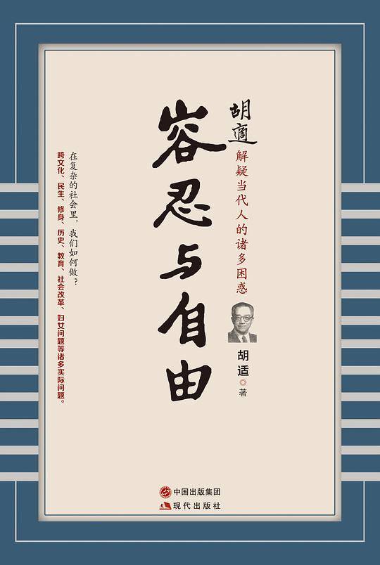 胡适：容忍与自由