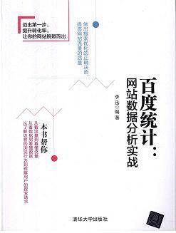 百度统计：网站数据分析实战