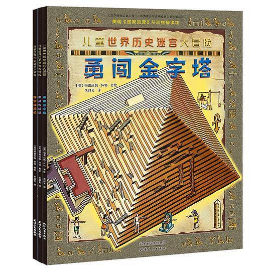 儿童世界历史迷宫大冒险（全3册）