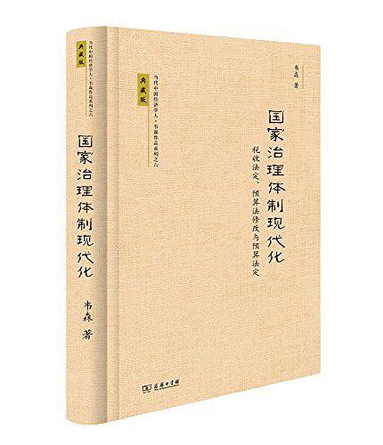 国家治理体制现代化：税收法定、预算法修改与预算法定