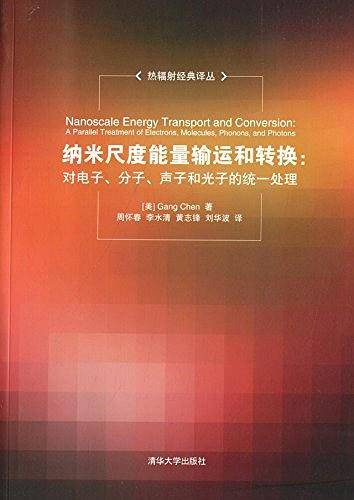 纳米尺度能量输运和转换