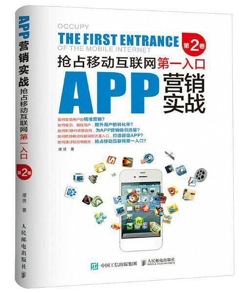 APP营销实战：抢占移动互联网第一入口