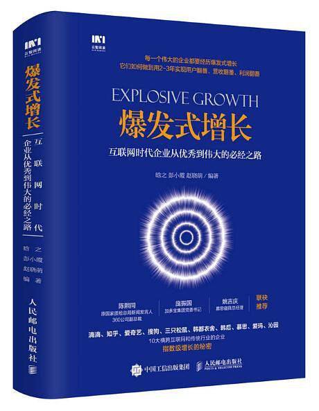 爆发式增长：互联网时代企业从优秀到伟大的必经之路