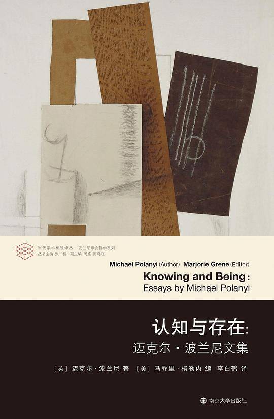 认知与存在:迈克尔·波兰尼文集
