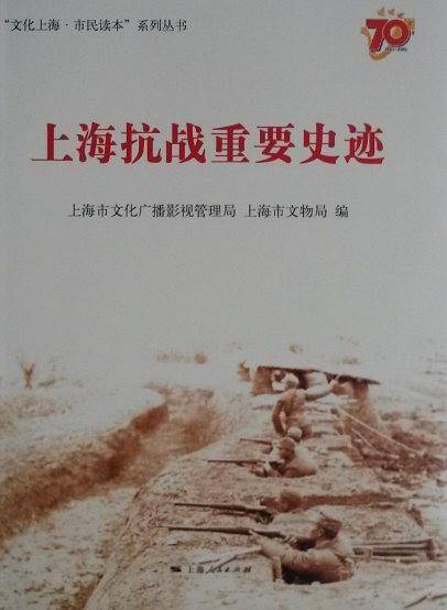 上海抗战重要史迹