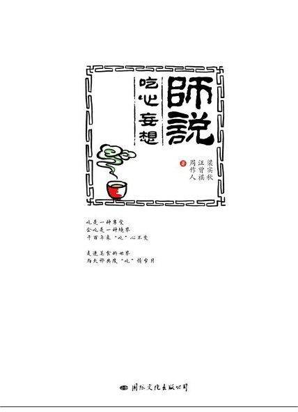 师说:吃心妄想
